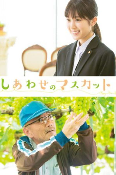 The Grapes of Joy (Shiawase no Masukatto)